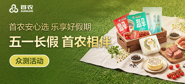 【丰厚赏金】  五一限定｜首农舌尖上的假期