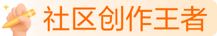 社区创作王者