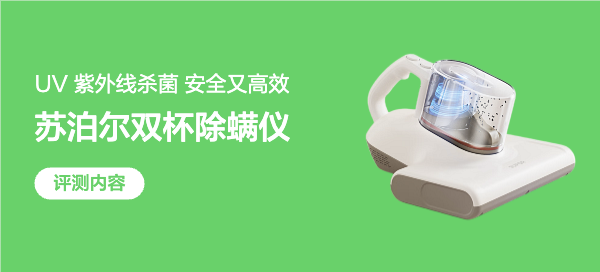 苏泊尔除螨仪——一周使用简单评测