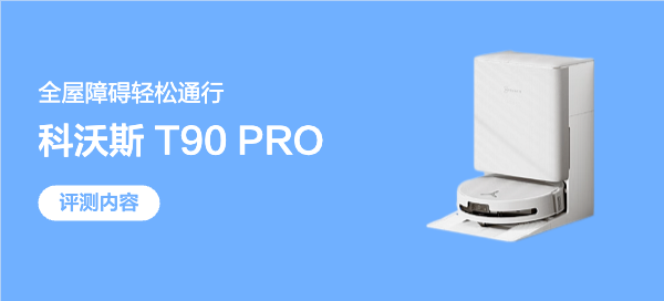 从凑合用到离不开，扫地机器人进化理想形态，科沃斯T90 PRO实测