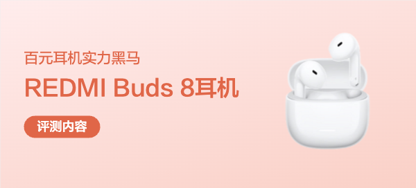 119元真无线耳机值吗？REDMI Buds 8活力版深度实测