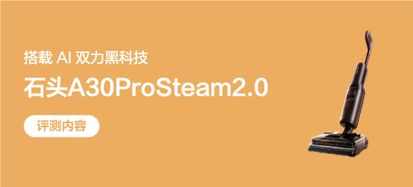 双效洗地+AI双力，用这款石头蒸汽洗地机，祛渍除菌，洁净又健康