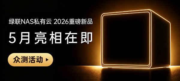 【丰厚赏金】绿联NAS重磅新品