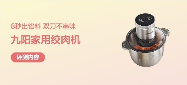 九阳 S20-LA362 (D) 绞肉机评测：百元价位的厨房刚需神器