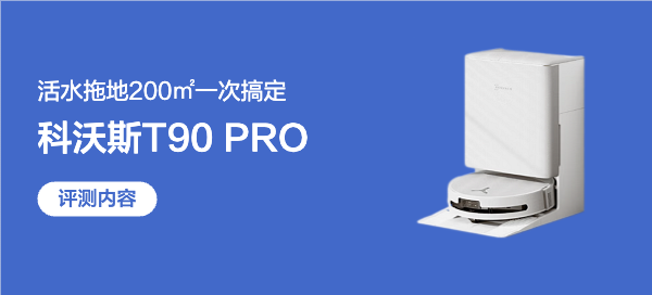 活水洗得净，超充不断电！科沃斯T90 PRO：200㎡大户型一次搞定