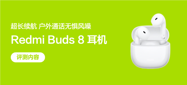 百元内真香了吧？Redmi Buds 8 活力版