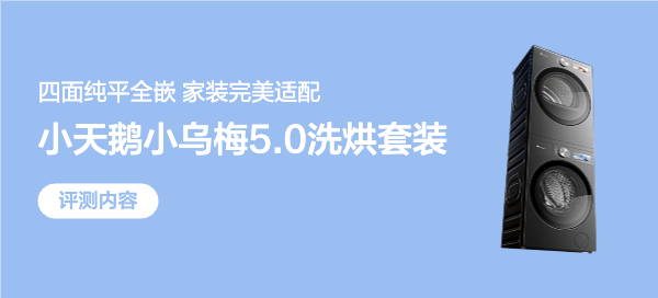 新家第一笔不后悔的投资！小天鹅跨代机皇小乌梅5.0深度体验