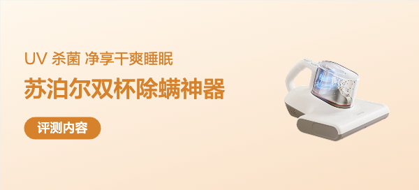 苏泊尔除螨仪深度体验手记