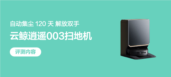 有了云鲸逍遥 003，如有仙剑三侣相伴，全屋清洁从此躺赢。