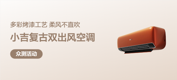 【丰厚赏金】小吉复古双出风空调
