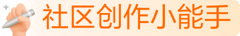 社区创作小能手