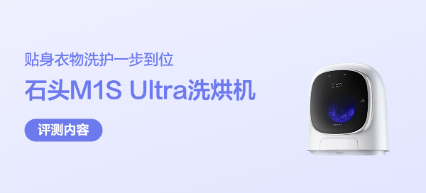内衣洗衣机的天花板？石头M1S Ultra深度评测