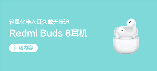 百元档全能，实用主义选择——Redmi Buds 8 活力版​
