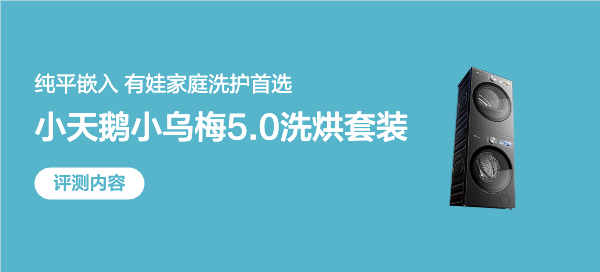 实打实跨代质变！彻底解决有娃家庭洗衣难题，小天鹅跨代机皇小乌梅5.0实测
