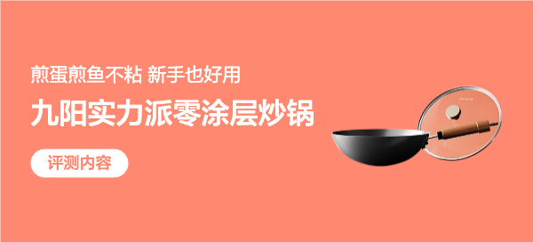 厨房好帮手！九阳零涂层炒锅测评