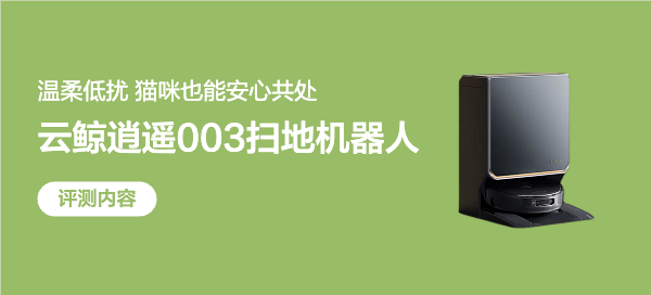 养宠家庭强推！真智能，真省心！云鲸逍遥003实测