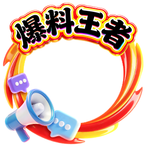 爆料王者