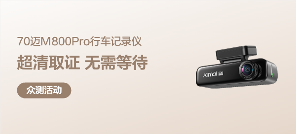 【丰厚赏金】70迈M800Pro