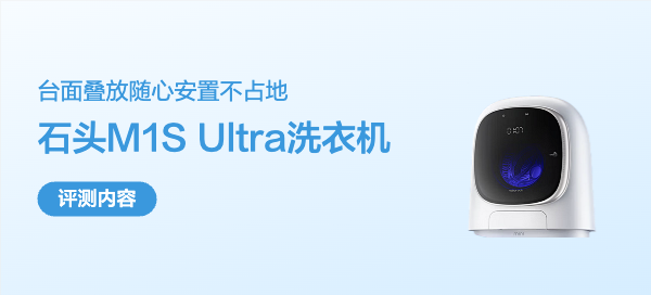 最硬核评测——石头M1S Ultra洗衣机众测
