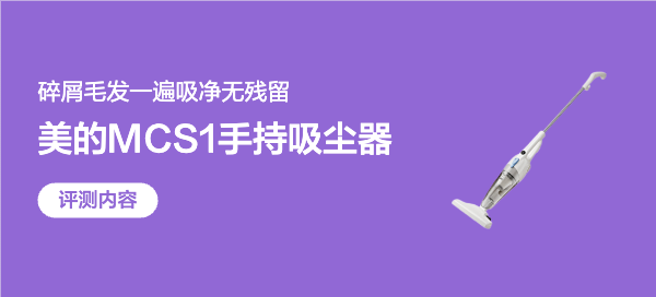 百元级美的手持吸尘器，轻便大吸力到底香不香？