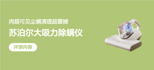 谁懂啊！这台苏泊尔除螨仪，真的治好了我的“床铺焦虑”
