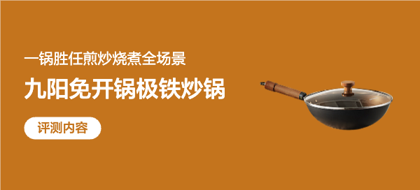 懒人铁锅太省心！九阳 0 涂层炒锅真实众测体验