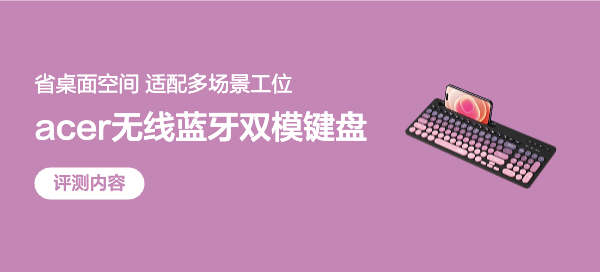轻薄高效，随心切换——宏碁无线蓝牙双模键盘上工！