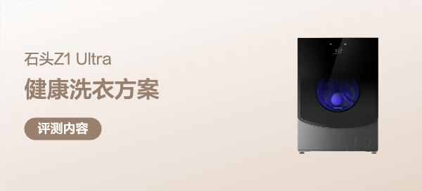 六口之家的健康洗衣方案：石头Z1 Ultra，一次洗净烘透全家衣物