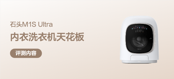 内衣洗衣机的天花板？石头M1S Ultra深度评测