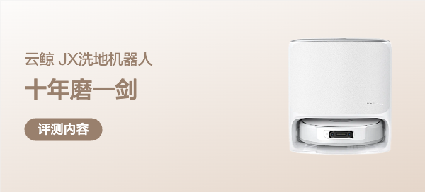 十年磨一剑，史上最强J系更新，云鲸 JX宽幅履带活水洗地机器人