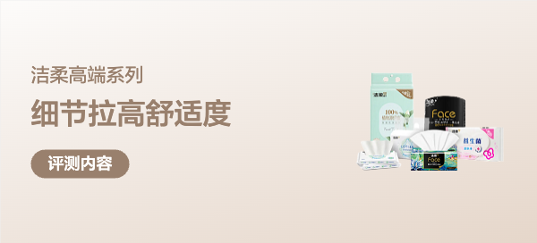 纸巾只是消耗品？可能你也低估了它——洁柔高端系列完整测评