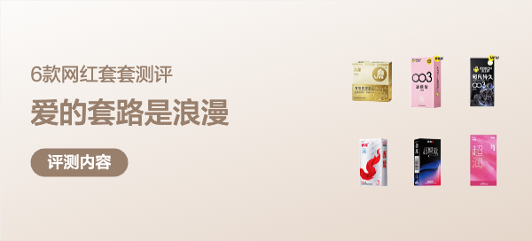 6款网红套套大测评！爱的“套”路是两人浪漫~