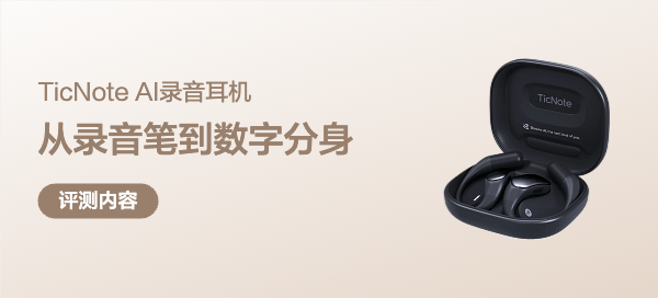 从“录音笔”到“数字分身”TicNotePods 4G AI录音耳机实测报告