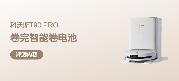 卷完智能卷电池，我说的是扫地机不是汽车！实测科沃斯T90 PRO