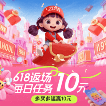 618返场活动！每日任务，多买多返